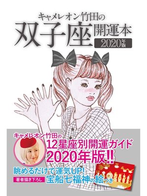 cover image of キャメレオン竹田の開運本　2020年版　3　双子座